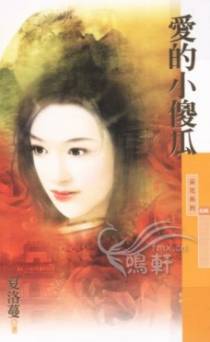 爱的小傻瓜