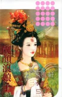 丑颜浪娘子