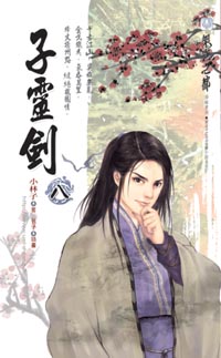 子灵剑(八)陷阱