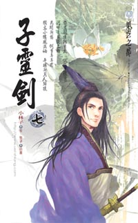 子灵剑(七)死去的人以及活着的人