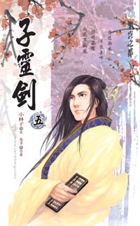 子灵剑(五)烽火