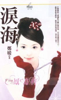 泪海