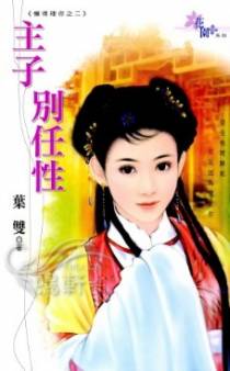 主子别任性