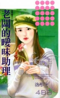 老板的暧昧助理