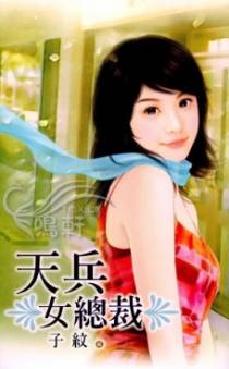 天兵女总裁