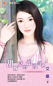 甜姊儿的浪漫奇遇