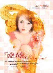 发情
