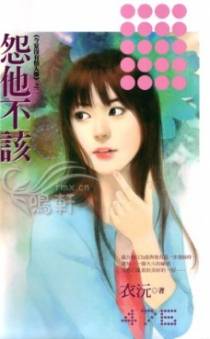 怨他不该