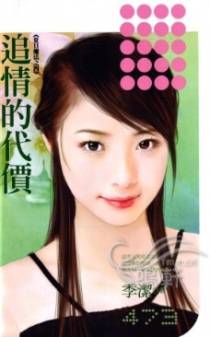 追情的代价
