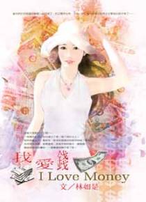 我爱钱