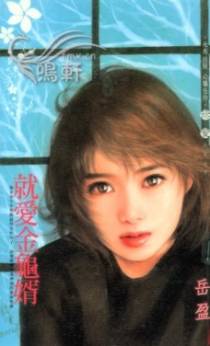 就爱金龟婿