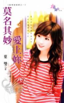 莫名其妙爱上你