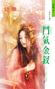 斗气金钗