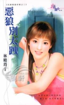 恶狼别太