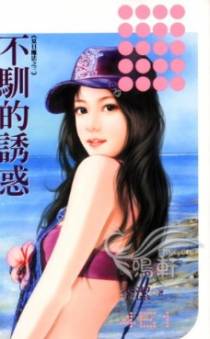 不驯的诱惑