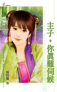 主子，你真难伺候