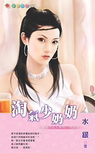淘气少奶奶