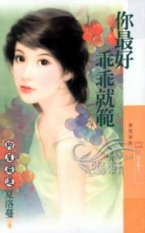 你最好乖乖就范