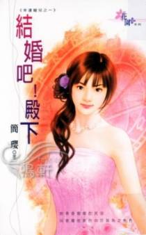 结婚吧！殿下