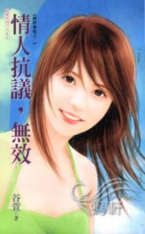 情人抗议，无效