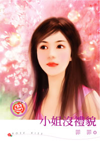 小姐没礼貌