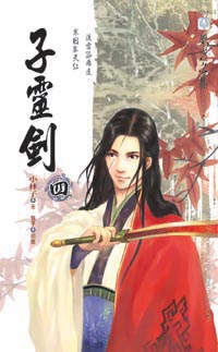 子灵剑(四)孽徒