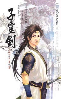 子灵剑(三)君莫笑