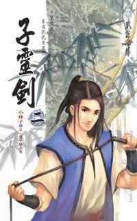 子灵剑(二)乱云将雨