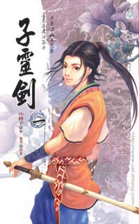 子灵剑(一)蝴蝶山庄