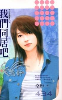 我们同居吧