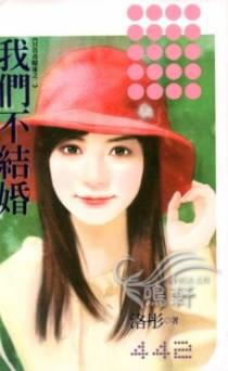我们不结婚
