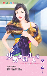 少奶奶最佳人选