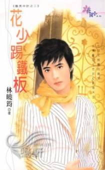 花少踢铁板