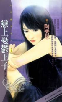 恋上忧郁王子
