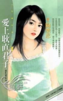 爱上耿直君子