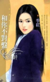 和你不对盘
