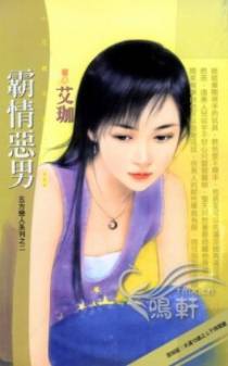 霸情恶男