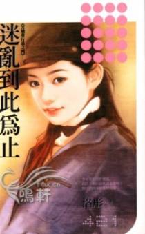 迷乱到此为止