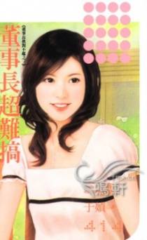 董事长超难搞