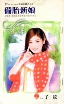 备胎新娘