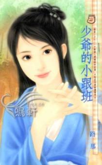少爷的小跟班