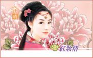 红妆情