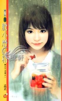 胆小磨人精