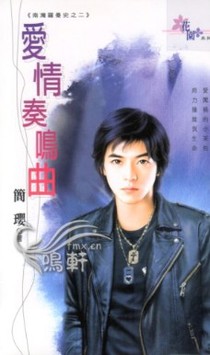 爱情奏鸣曲