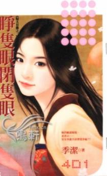 睁只眼闭只眼