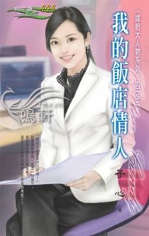 我的饭店情人