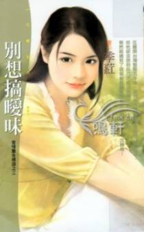 别想搞暧昧