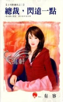 总裁，闪远一点