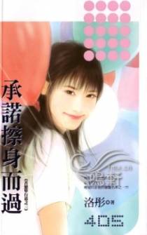 承诺擦身而过