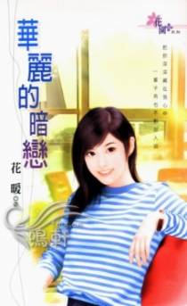 华丽的暗恋